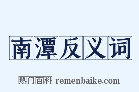 南潭反义词是什么意思的图片
